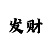 易盛